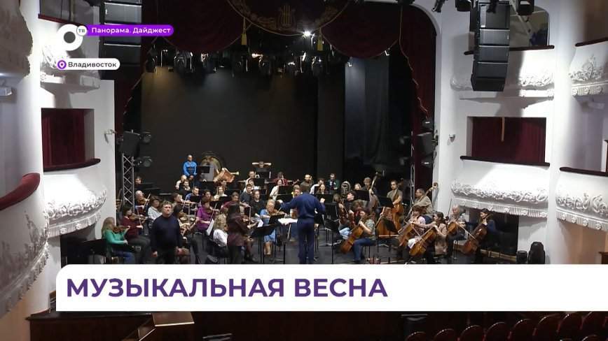 Старейший в Дальневосточном регионе фестиваль классической музыки стартует во Владивостоке