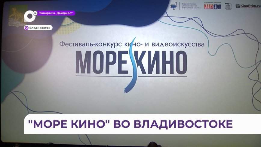 Ежегодный фестиваль «Море кино» собрал начинающих режиссёров Приморья
