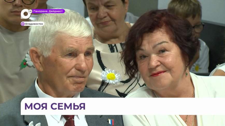 «Вы – творцы истории»: конкурс «Семья года» в Приморье определил  победителей