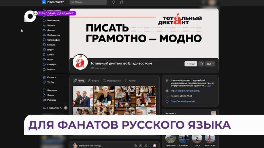 «Тотальный диктант» соберет фанатов русского языка во Владивостоке