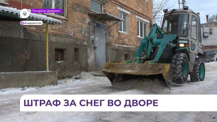 Жилищная инспекция выдала 72 предостережения УК и ТСЖ Владивостока за снег на придомовых территориях
