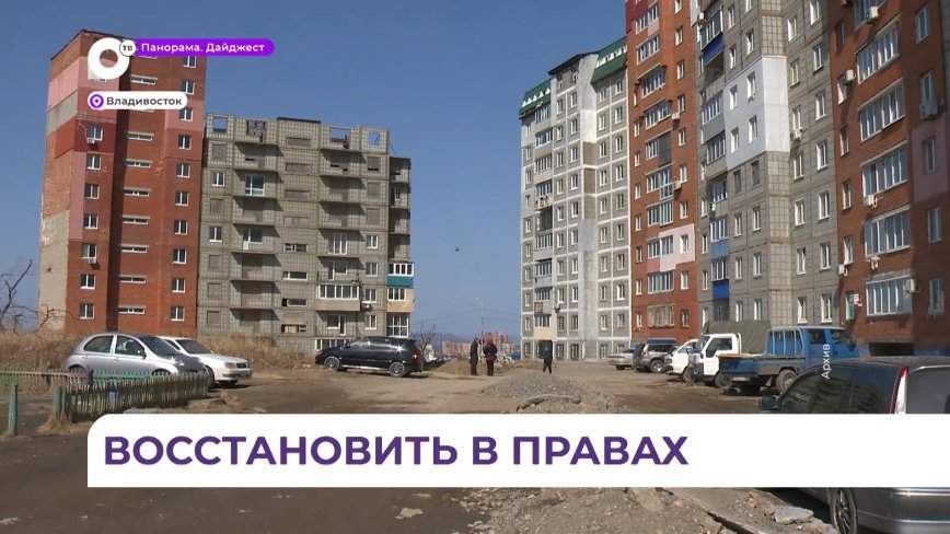 Пайщики на Пихтовой, 35 во Владивостоке получат денежную компенсацию