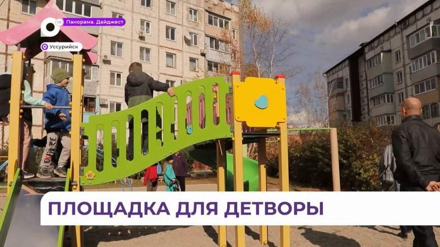 Над проектом трудился ТОС: новая детская площадка появилась в Уссурийске