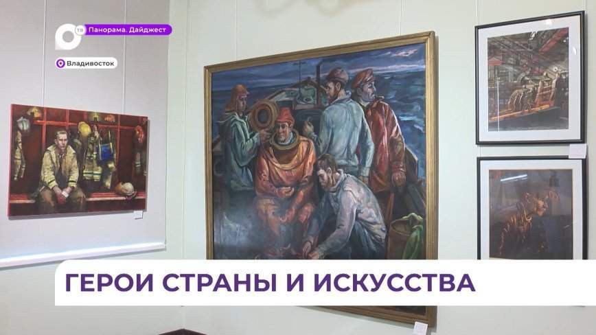 Более ста произведений о людях труда представлены на выставке в Союзе художников во Владивостоке