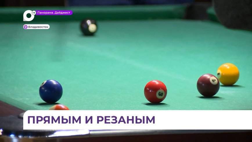 Ежегодный турнир по бильярдному спорту среди людей с инвалидностью прошёл во Владивостоке