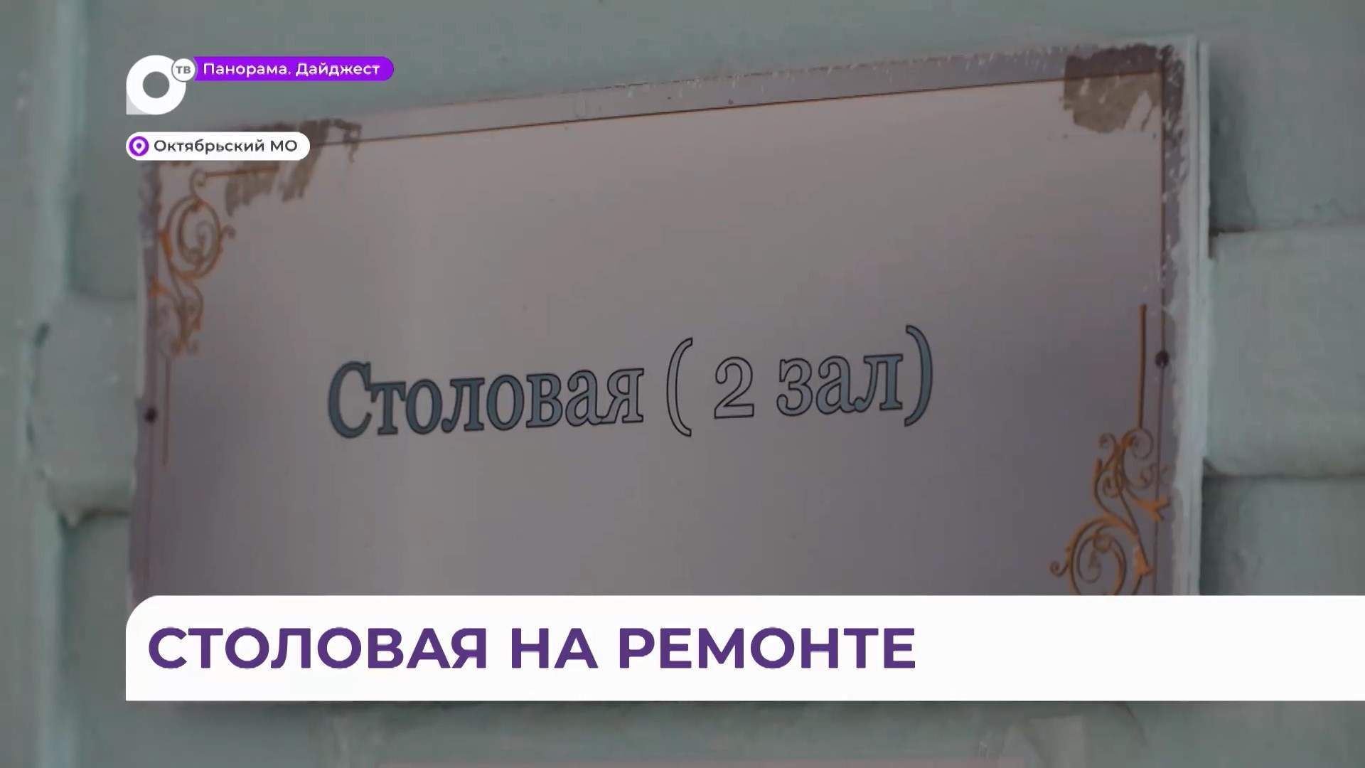 В Покровской средней школе стартовал ремонт столовой по губернаторскому гранту
