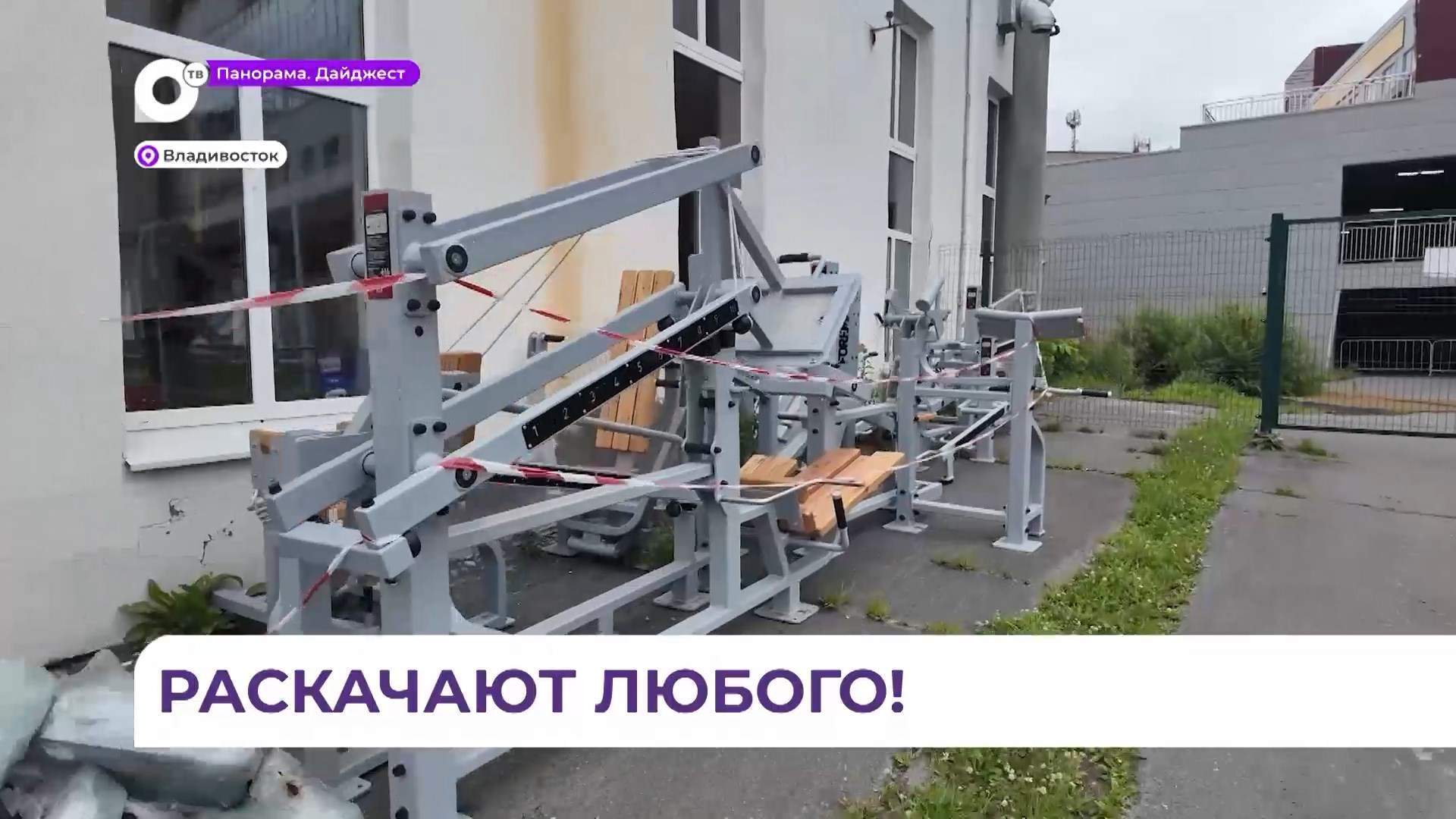 Новая площадка с уличными тренажёрами появится на стадионе «Строитель» во Владивостоке