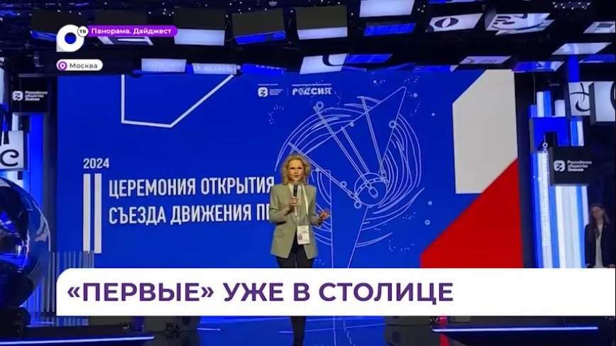 Приморская делегация принимает участие в работе всероссийского съезда «Движения Первых»