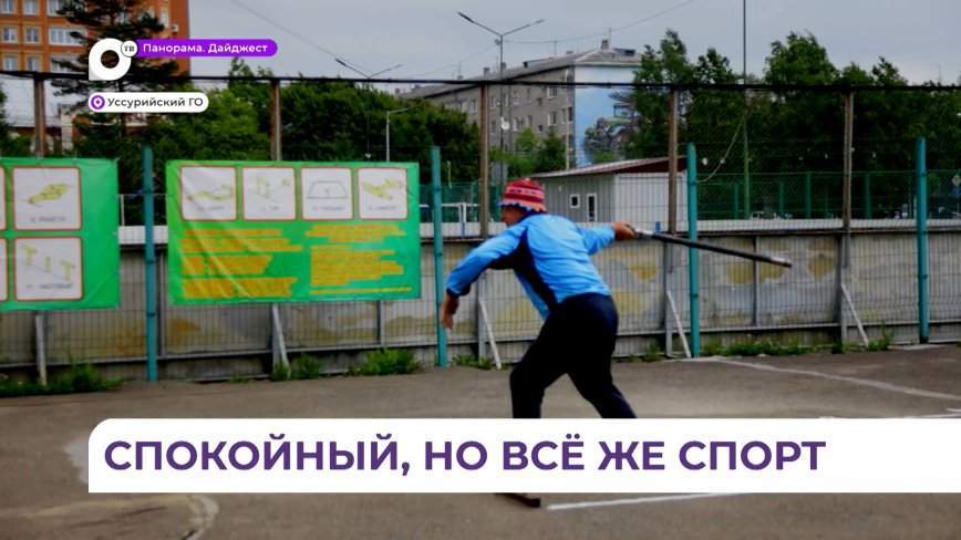 Чемпионат Приморья по городошному спорту состоялся в Уссурийске