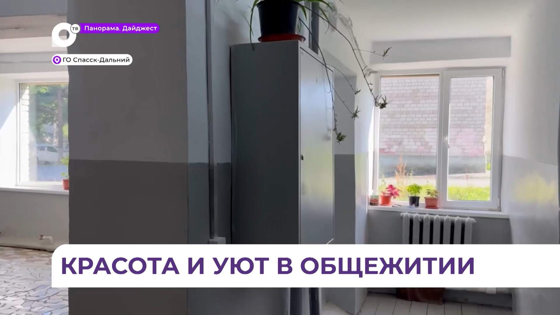 В Спасске-Дальнем отремонтировали общежитие по поручению губернатора края 