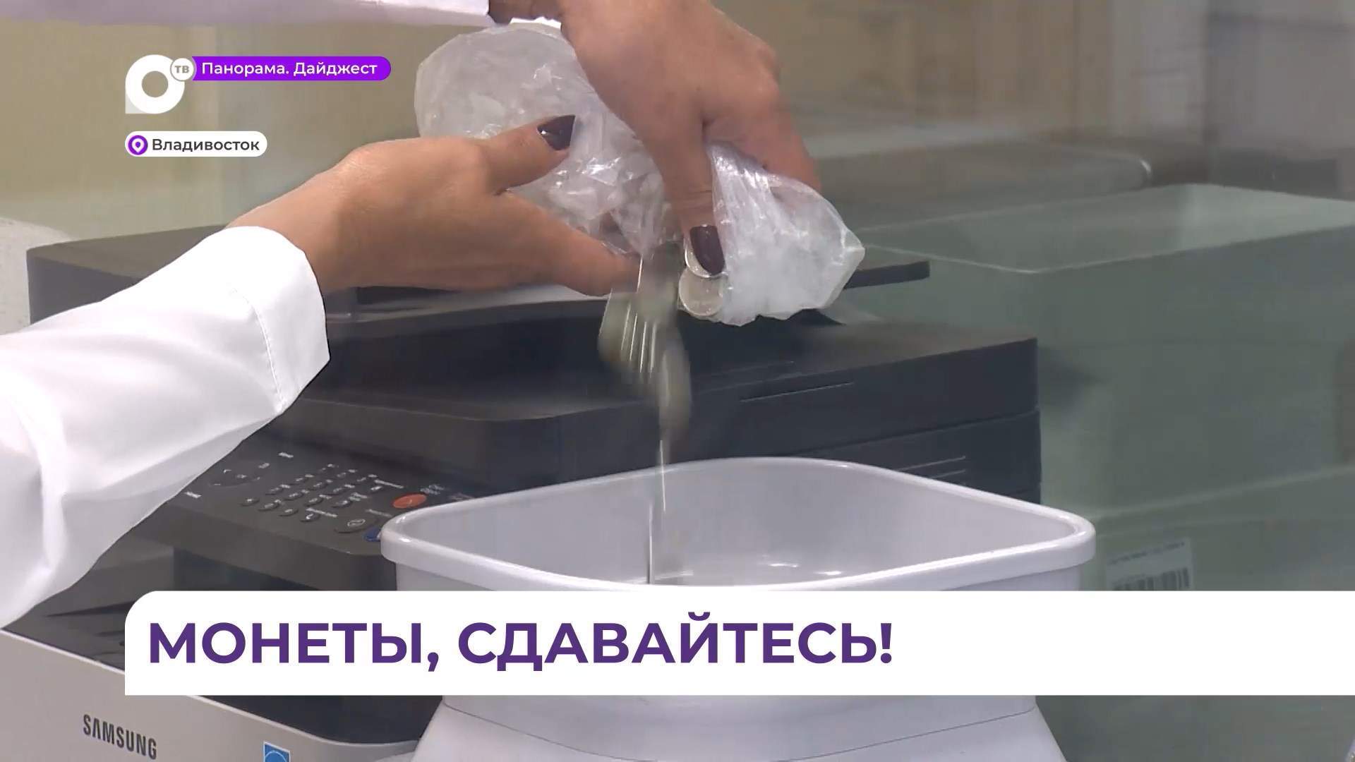Монетная неделя проходит в банках Владивостока