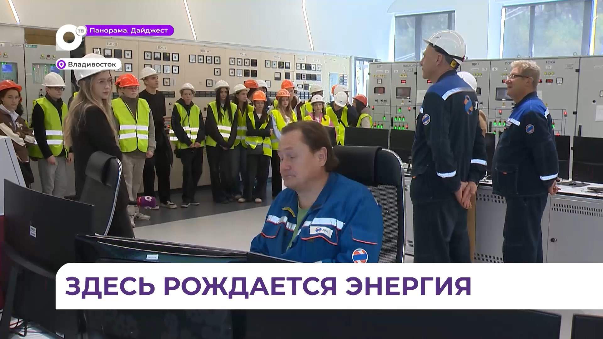 Школьники погрузились в профессию энергетика, побывав с экскурсией на Владивостокской ТЭЦ-2