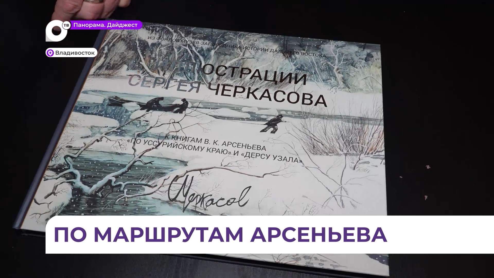Презентация альбома художника Черкасова про маршруты Арсеньева состоялась во Владивостоке