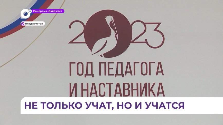 В Приморье будет развиваться суверенная система образования