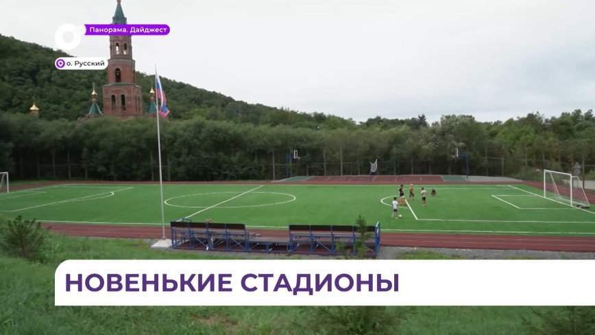 Новые спортивные объекты появились на Русском острове