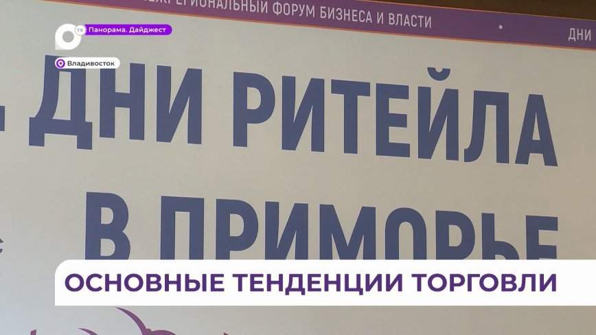 Форум «Дни ритейла в Приморье» собрал экспертов российского рынка