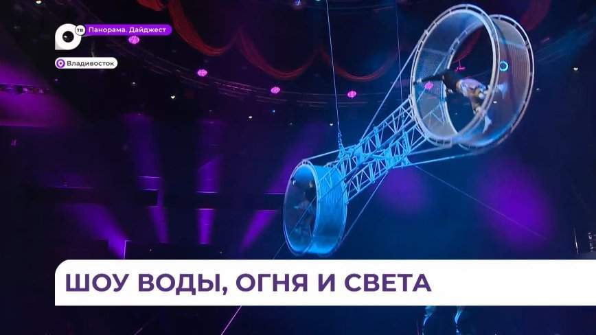 Во владивостокском цирке готовят премьеру новой программы «Шоу воды, огня и света»