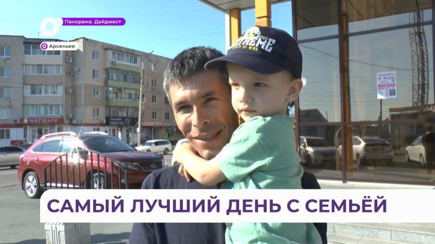Опрос ко Дню семьи в Арсеньеве