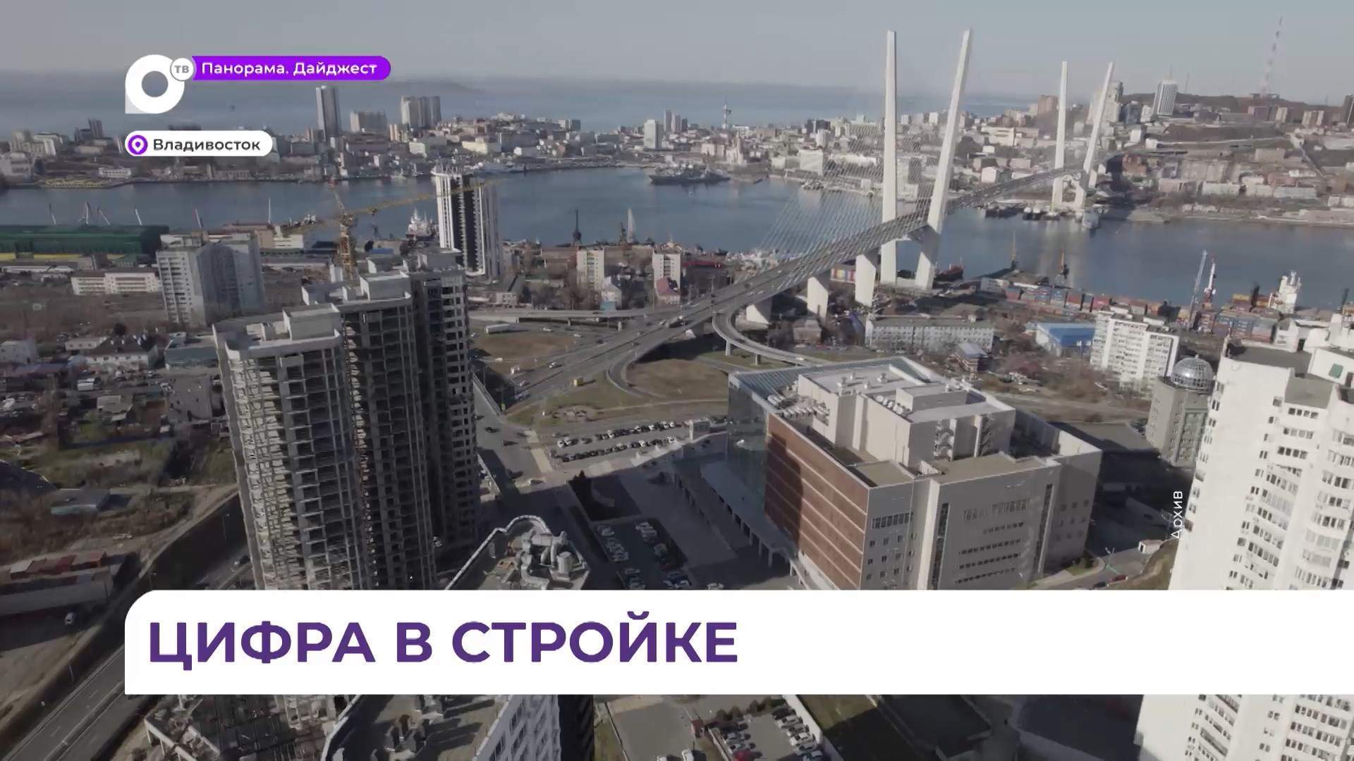 Цифровые услуги в градостроительстве - один из факторов темпов строительства в Приморье