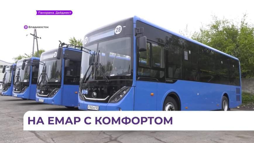 Автобусный парк пополнился во Владивостоке