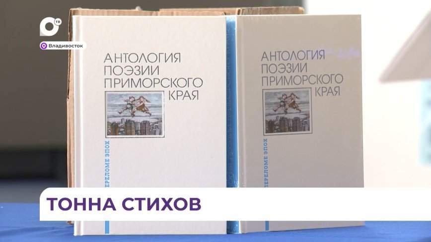 Вышла в свет самая большая за 60 лет антология приморской поэзии