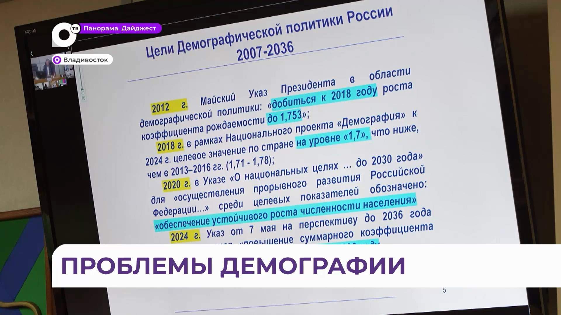 Во Владивостоке прошёл круглый стол по улучшению демографии 