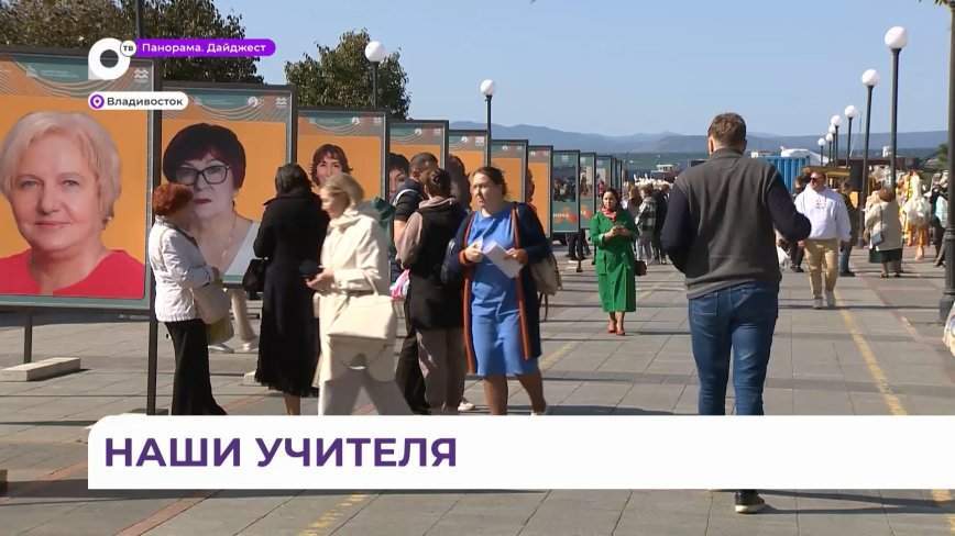 Во Владивостоке на набережной Спортивной гавани выставлены портреты школьных учителей