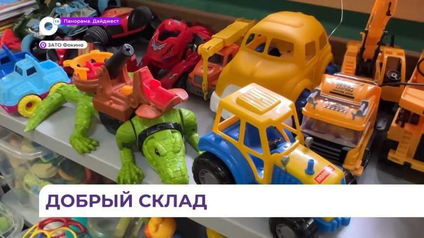 В Фокино открылся благотворительный склад для всех, кто оказался в трудной жизненной ситуации