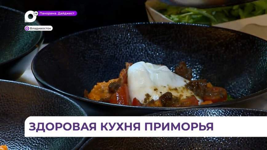Во Владивостоке подвели итоги кулинарного конкурса «Здоровая кухня Приморья»