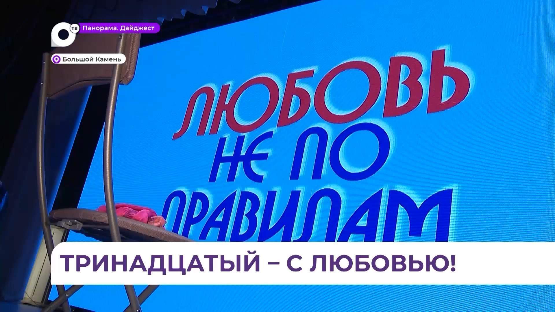  Цифра «13» стала для народного театра в Большом Камне счастливой