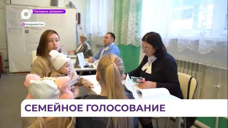 В Уссурийске на избирательные участки приходят целыми семьями
