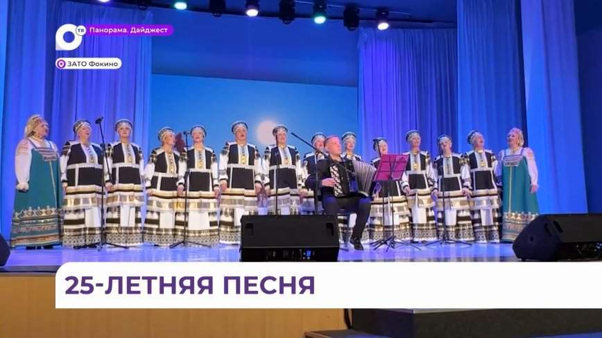 Народный хор «Ярославна» из Фокино отмечает 25-летие