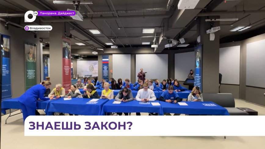 Тестирование на знание Конституции РФ впервые прошло во Владивостоке