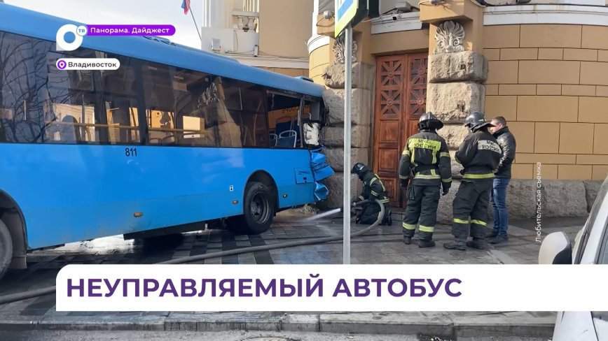 Неуправляемый пассажирский автобус врезался в здание краевого суда во Владивостоке