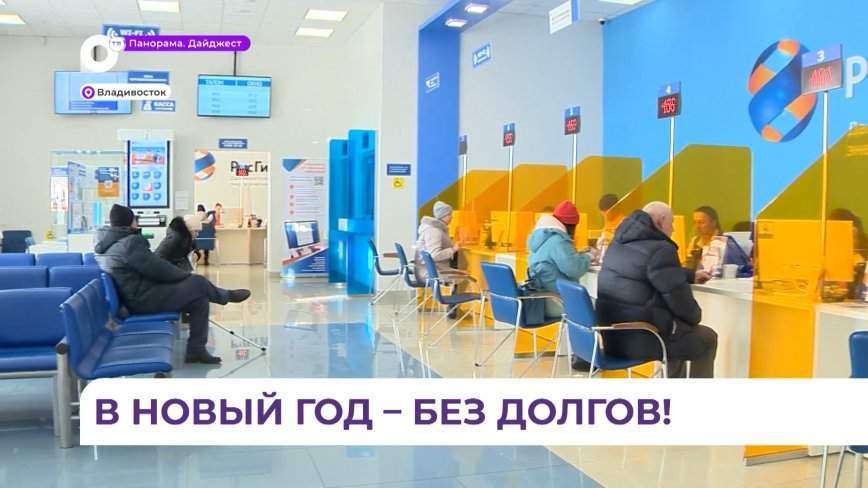 Приморцы, оплатившие задолженность до Нового года, не будут подвергаться штрафным санкциям