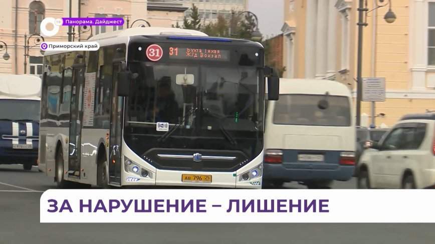 Кто и как контролирует пассажирские перевозки в Приморье?