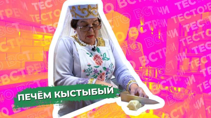 Тесто встречи / Татаро-башкирская общественная организация  «Тугал дин – Родная вера» (г. Артём) / 18.12.23