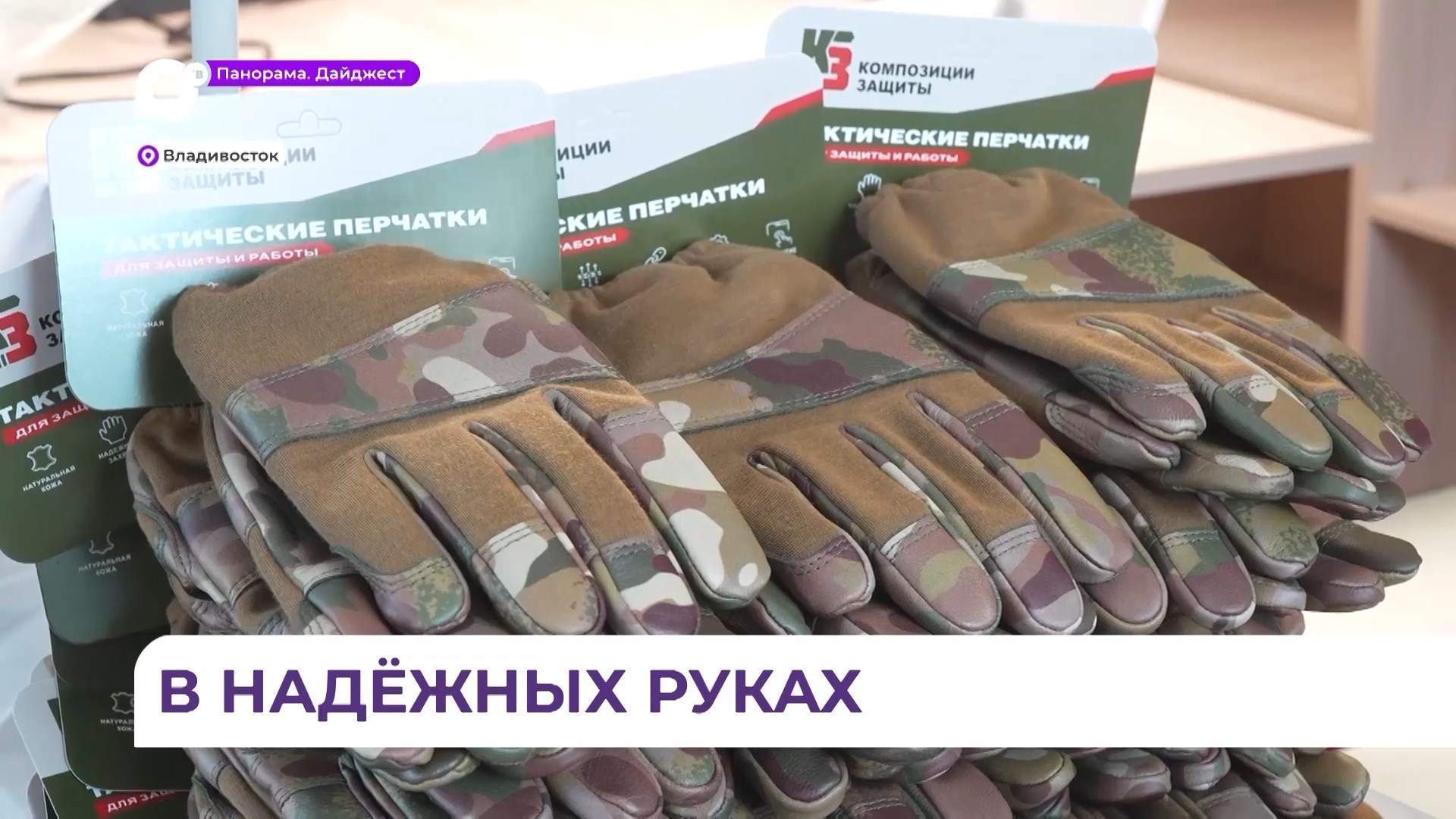Во Владивостоке налажено производство тактических перчаток