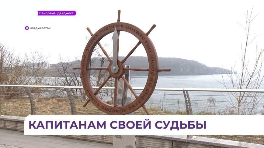 Леопардовую набережную во Владивостоке украсил Штурвал желаний