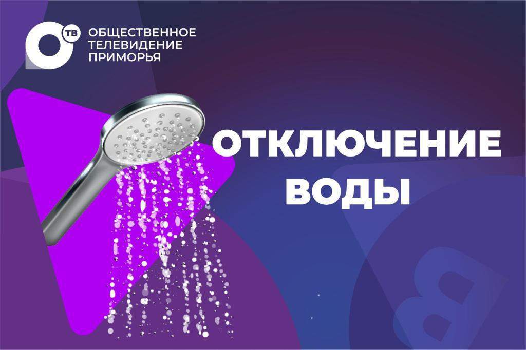 Более 140 тысяч потребителей Владивостока и Артёма остаются без холодной воды
