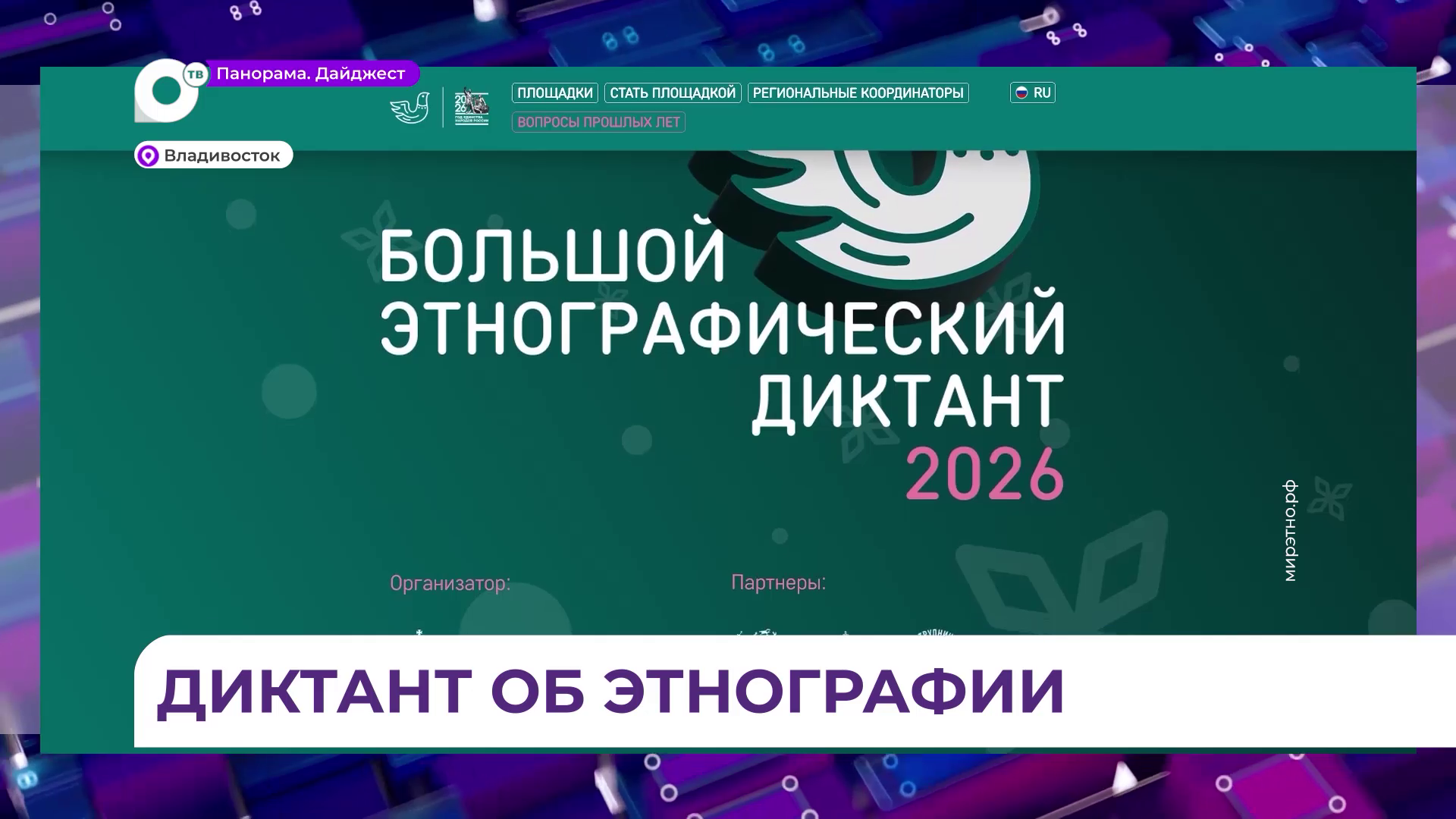 Большой этнографический диктант пройдёт в Приморье в начале ноября