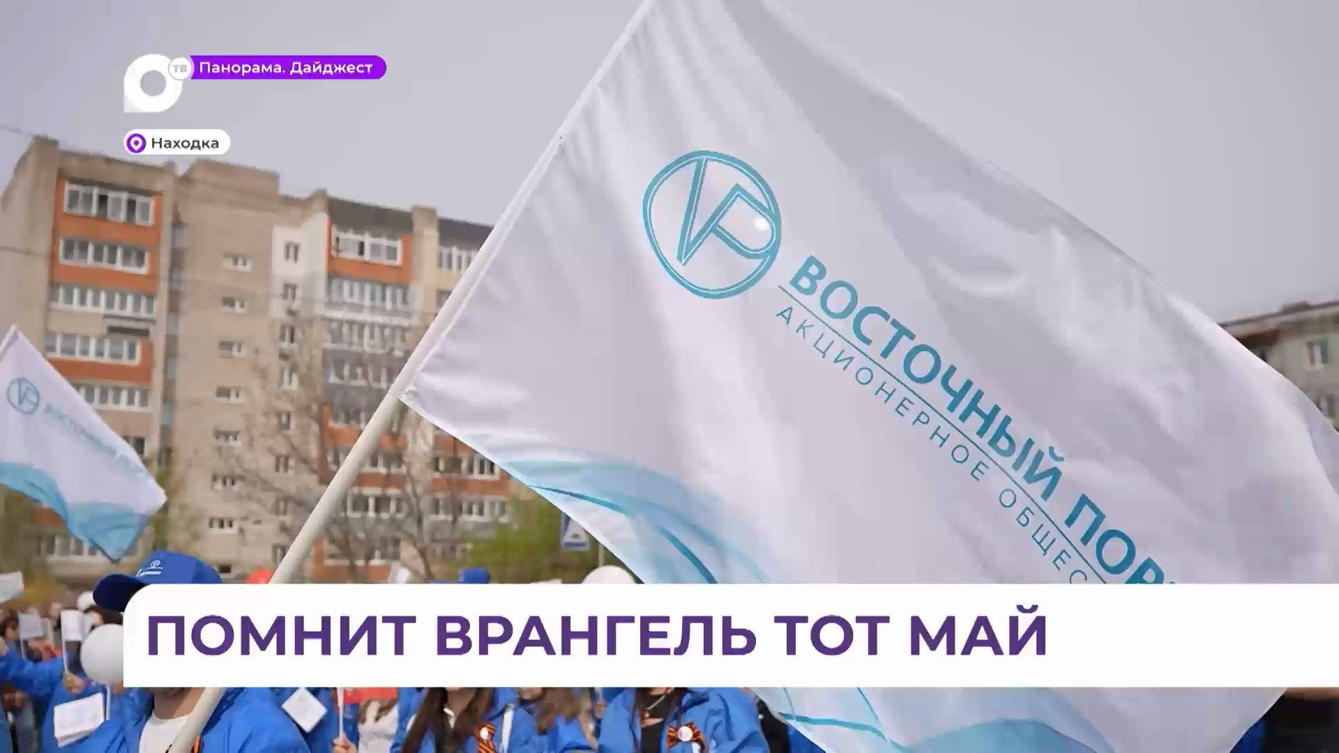 Находкинский микрорайон Врангель отпраздновал 80-летие Победы с особым размахом