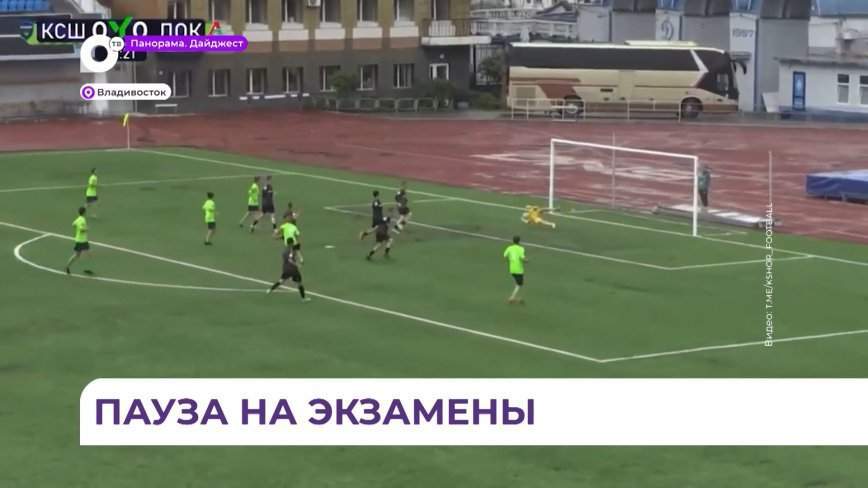 Юные приморские футболисты завершили первые четыре матча дальневосточного турнира