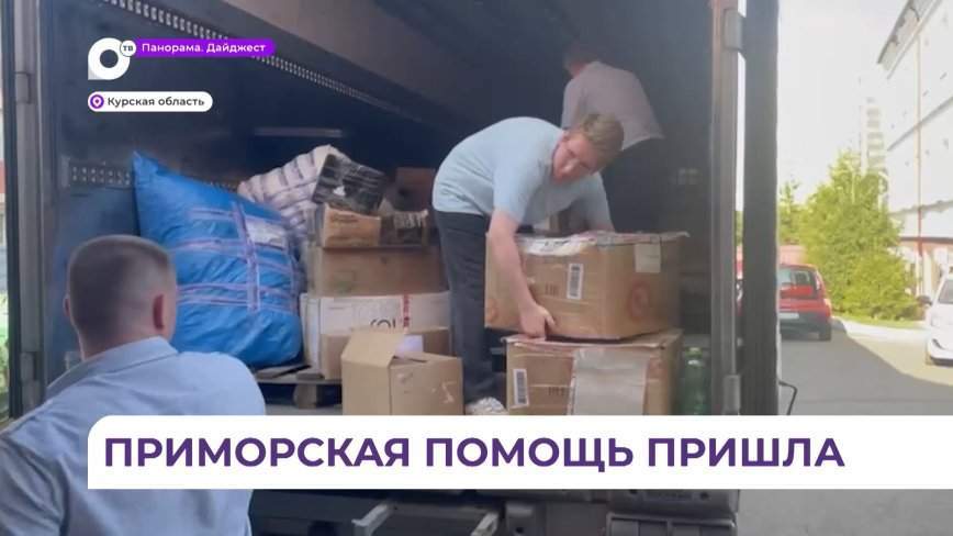 Фура с гуманитарной помощью из Приморья прибыла в Курск
