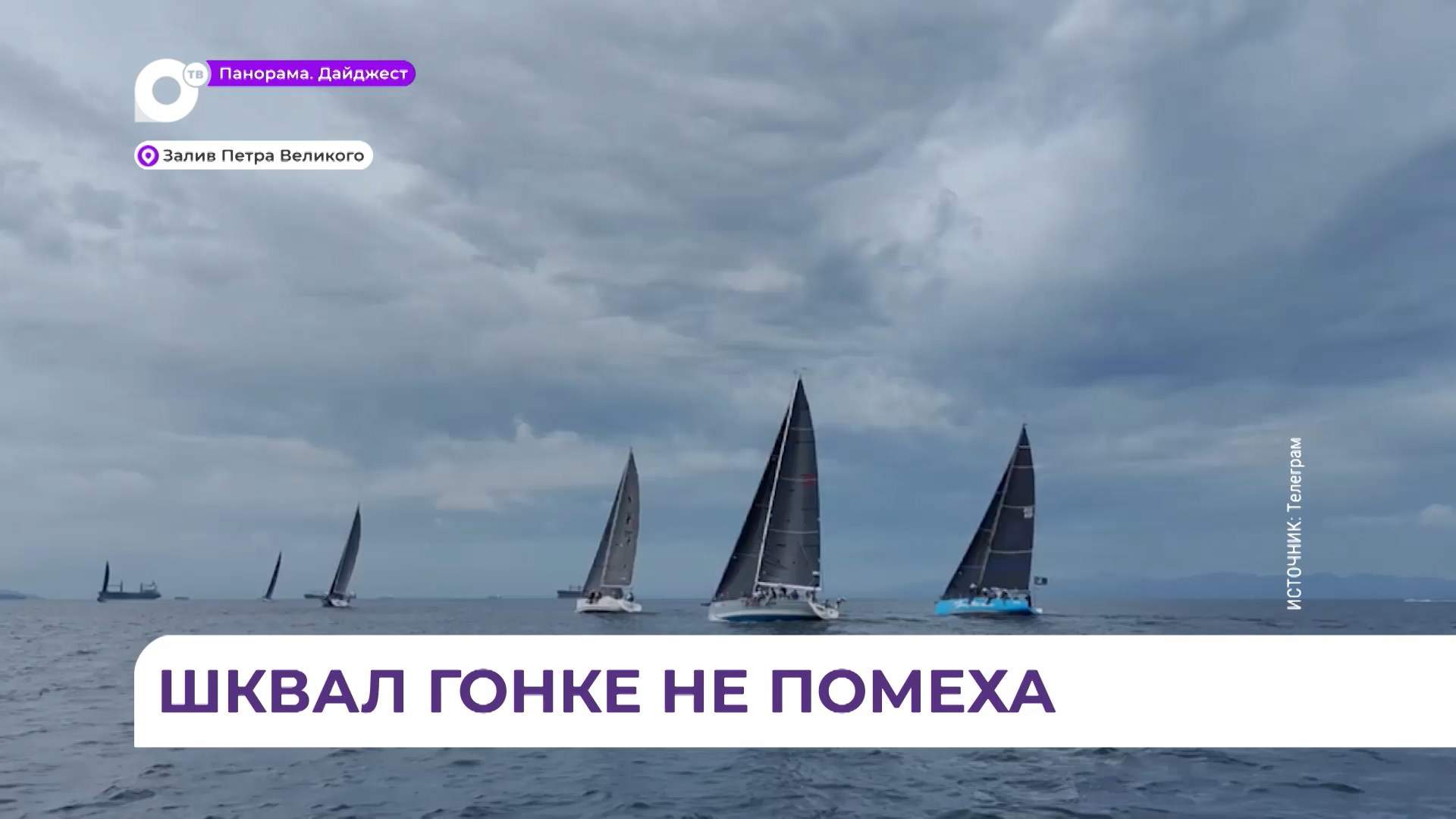 Соревнования яхтсменов за Кубок залива Петра Великого проходят в непростых условиях