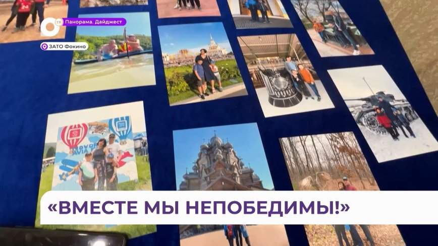 Конкурс семей в Фокино показал – «Вместе мы непобедимы!»