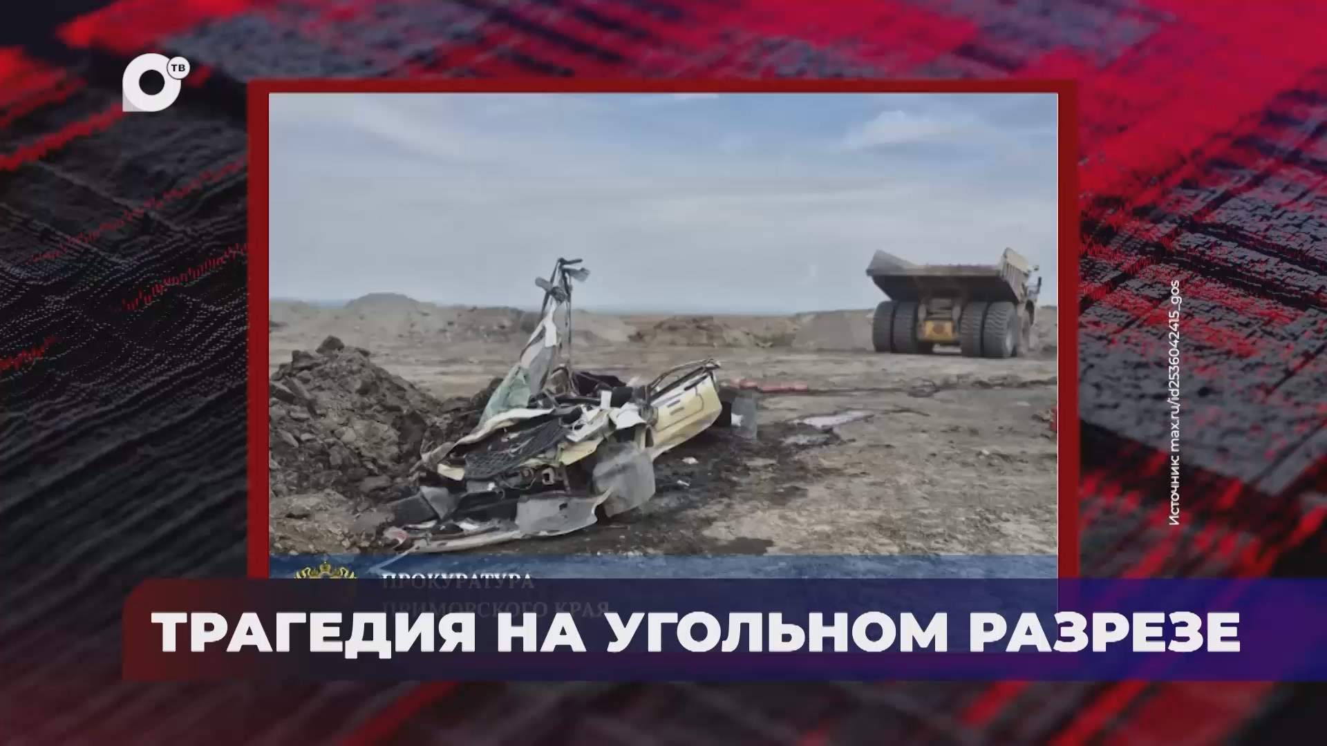 В порядке! / Трагедия на угольном разрезе / 23.06.26