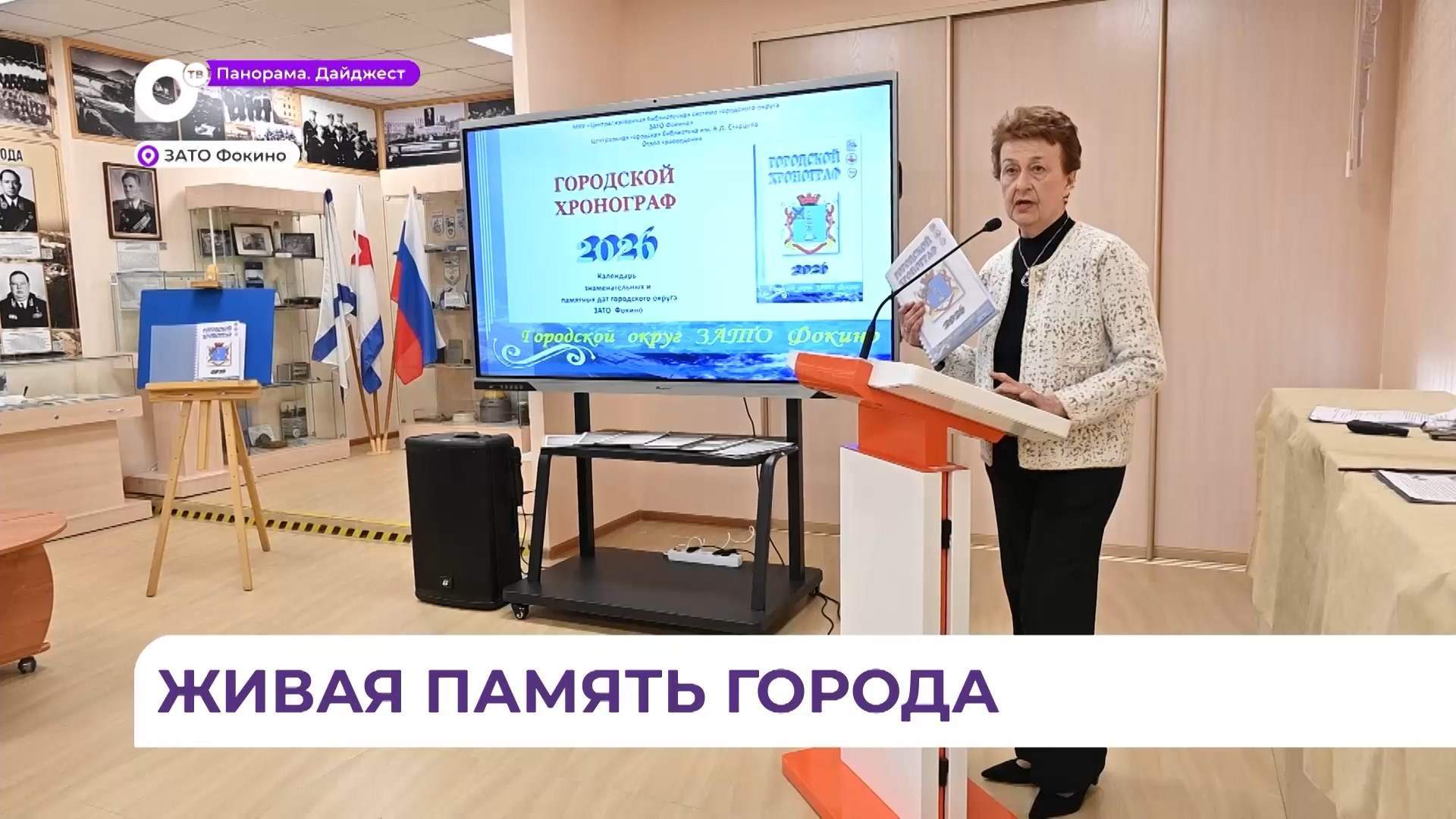 «Городской хронограф» Фокино отметил свой 20‑летний юбилей