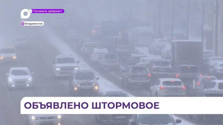 В Приморье объявлено штормовое предупреждение