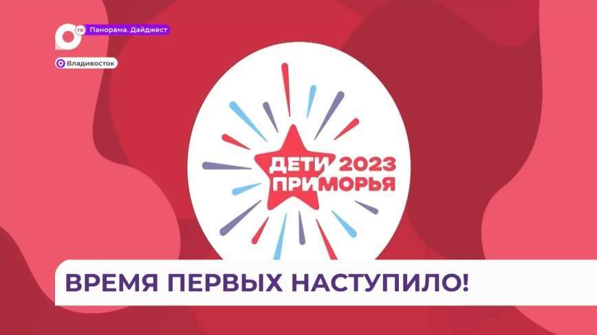 Грандиозное открытие игр «Дети Приморья» состоялось во Владивостоке
